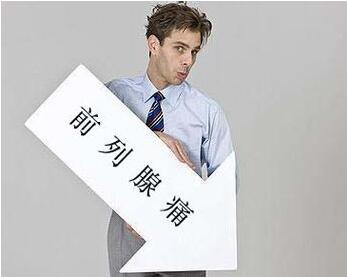 前例腺痛的病因
