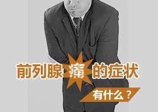前列腺痛的临床表现