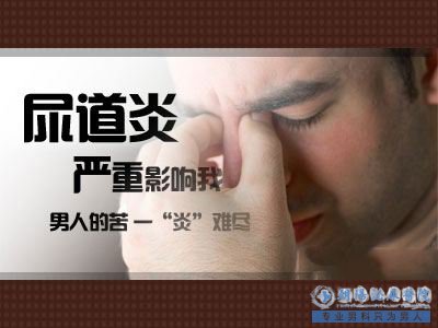 呼和浩特友谊医院-尿道炎