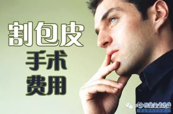 大连呼和浩特男科医院包皮手术收费